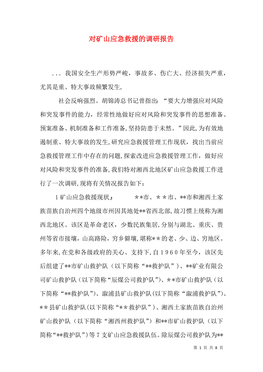 对矿山应急救援的调研报告_第1页