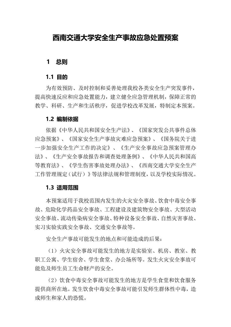 西南交通大学安全生产事故应急处置预案_第3页