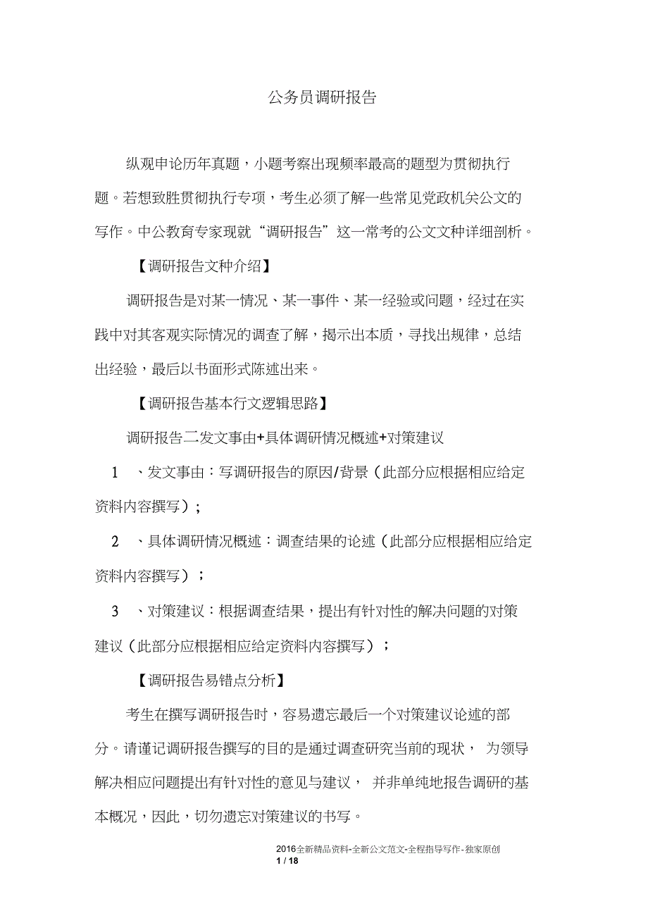 (完整word版)公务员调研报告_第1页