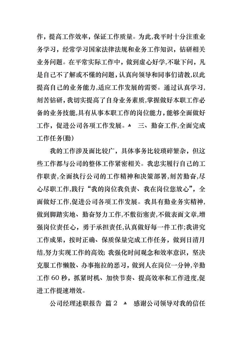 公司经理述职报告范文集锦5篇_第2页