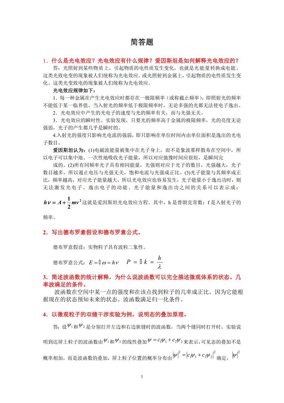 量子力学所有简答题答案.doc_第1页