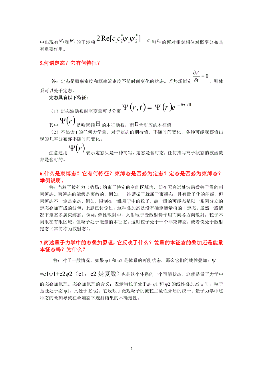 量子力学所有简答题答案.doc_第2页