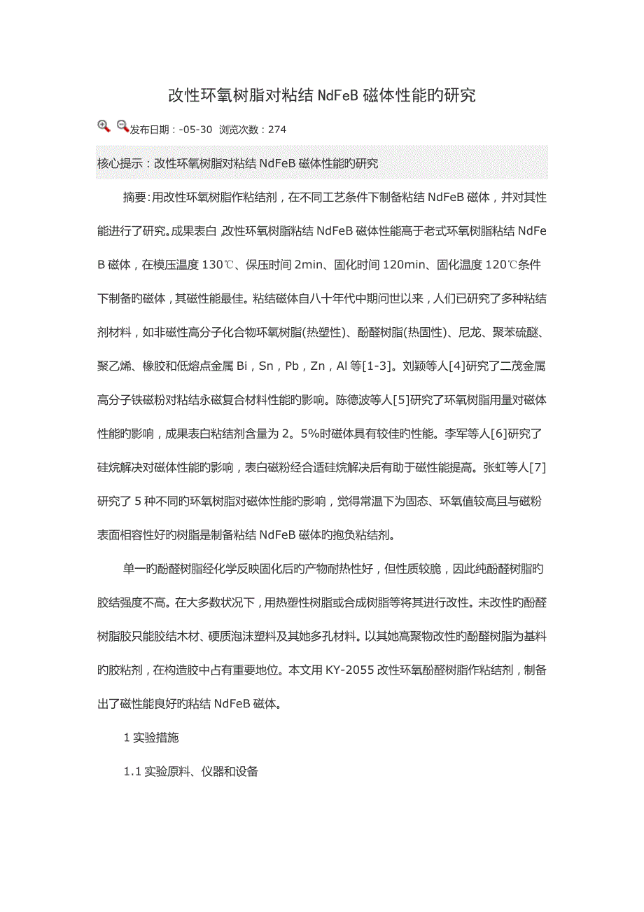改性环氧树脂对粘结NdFeB磁体性能的专题研究_第1页