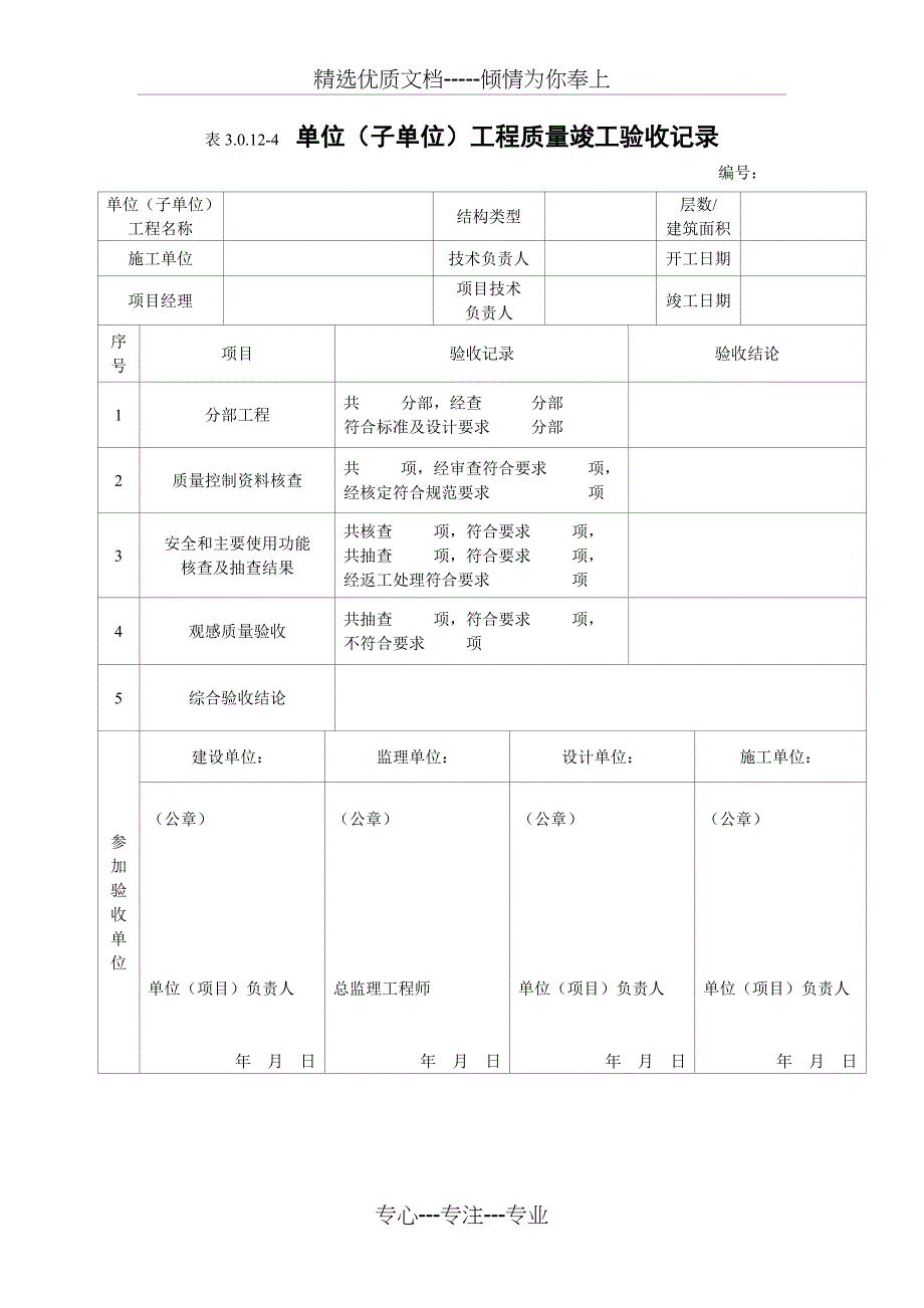 2012版电力建设施工质量验收用总表(土建工程)(共49页)_第4页