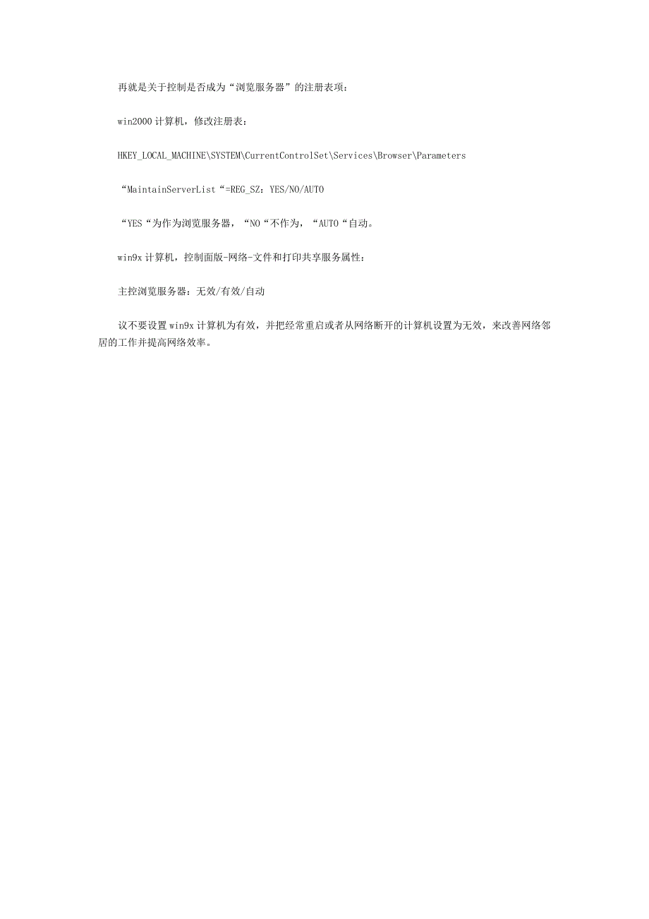 如何解决局域网中网络邻居访问响应“慢.doc_第4页