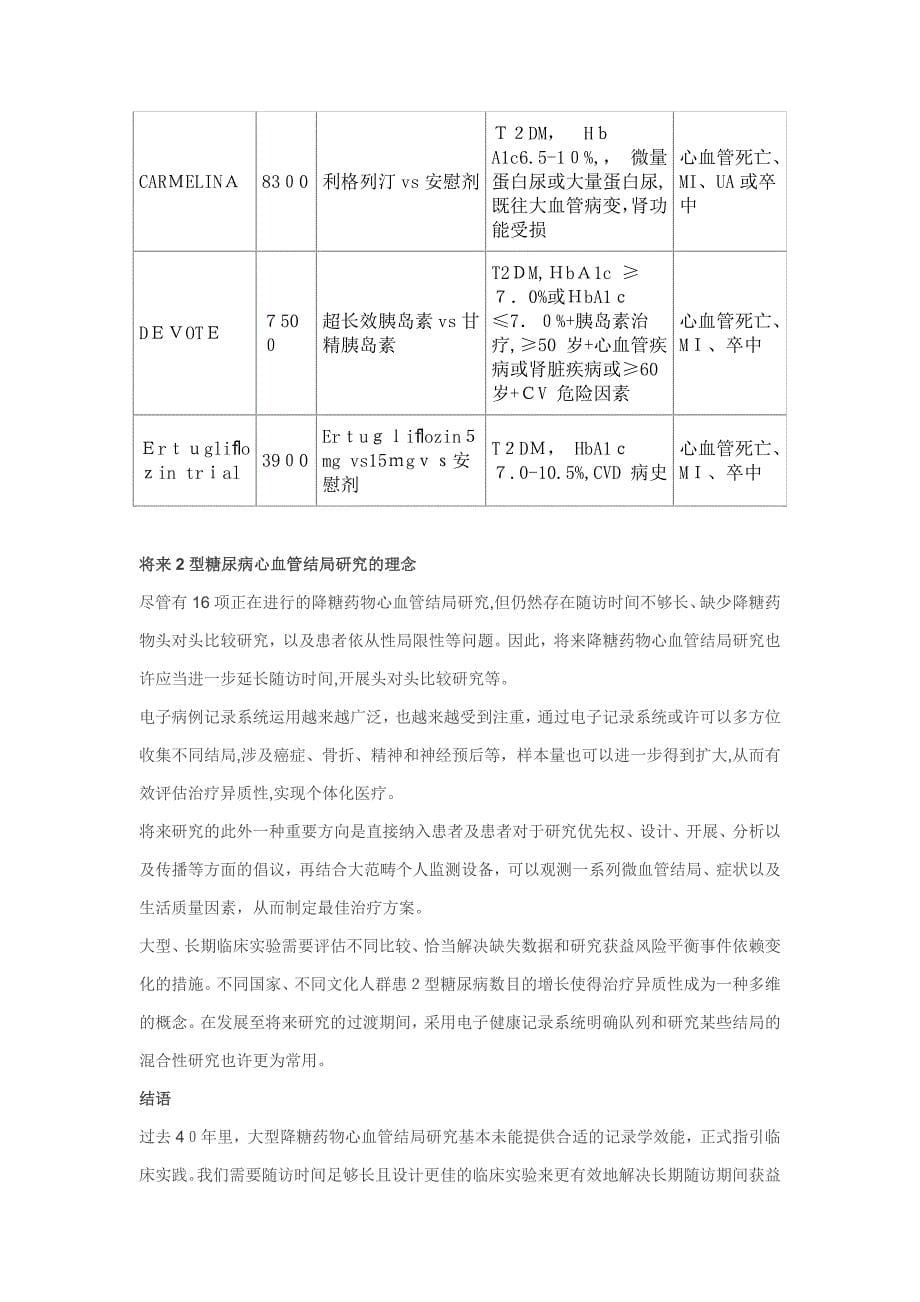 2型糖尿病降糖治疗之心血管结局研究综述_第5页