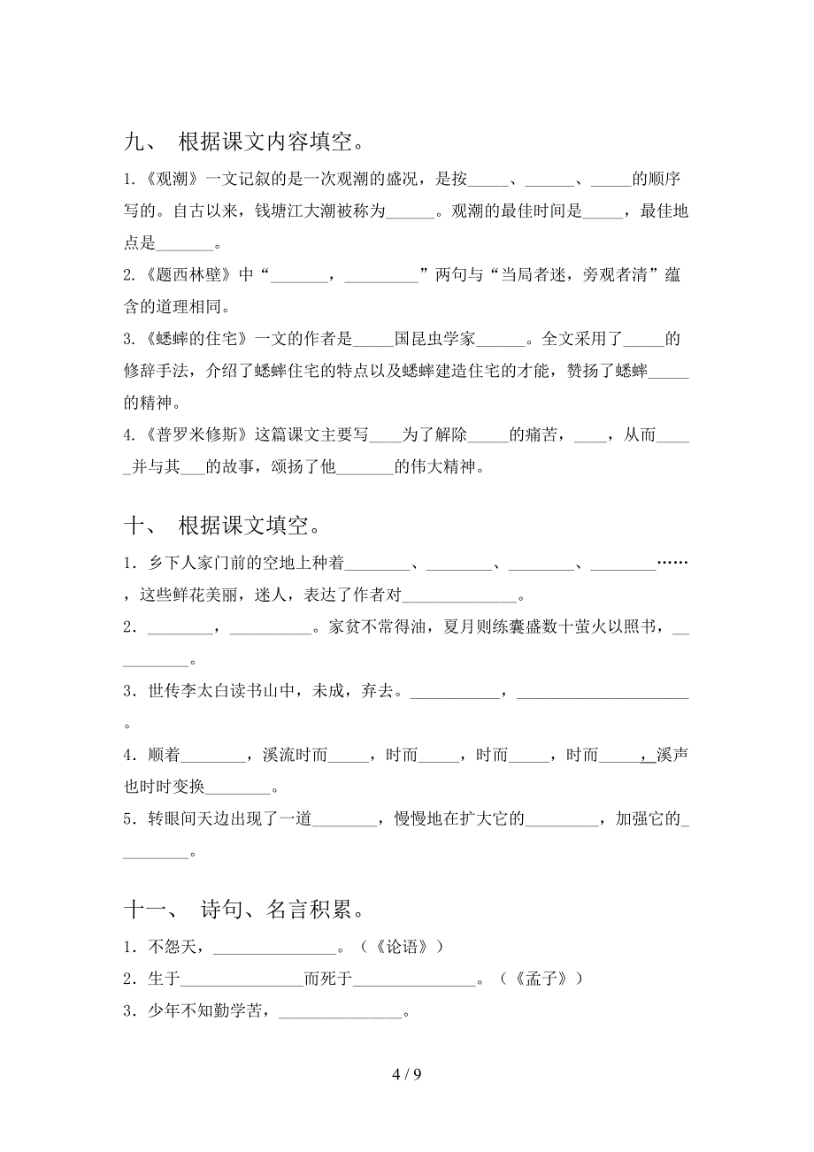四年级语文版下学期语文课文内容填空实验学校习题_第4页