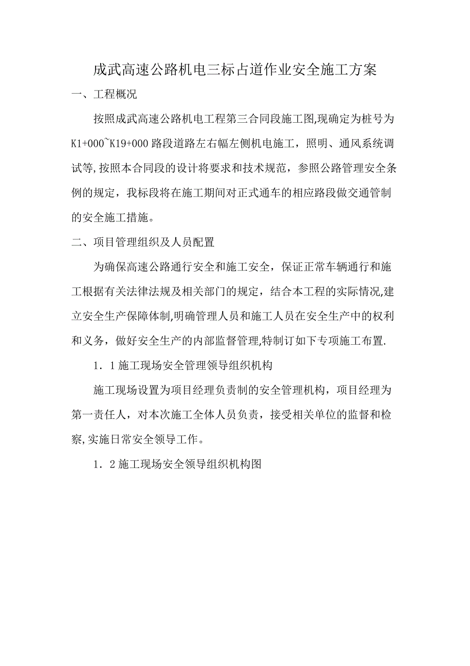 占道作业安全施工方案_第1页