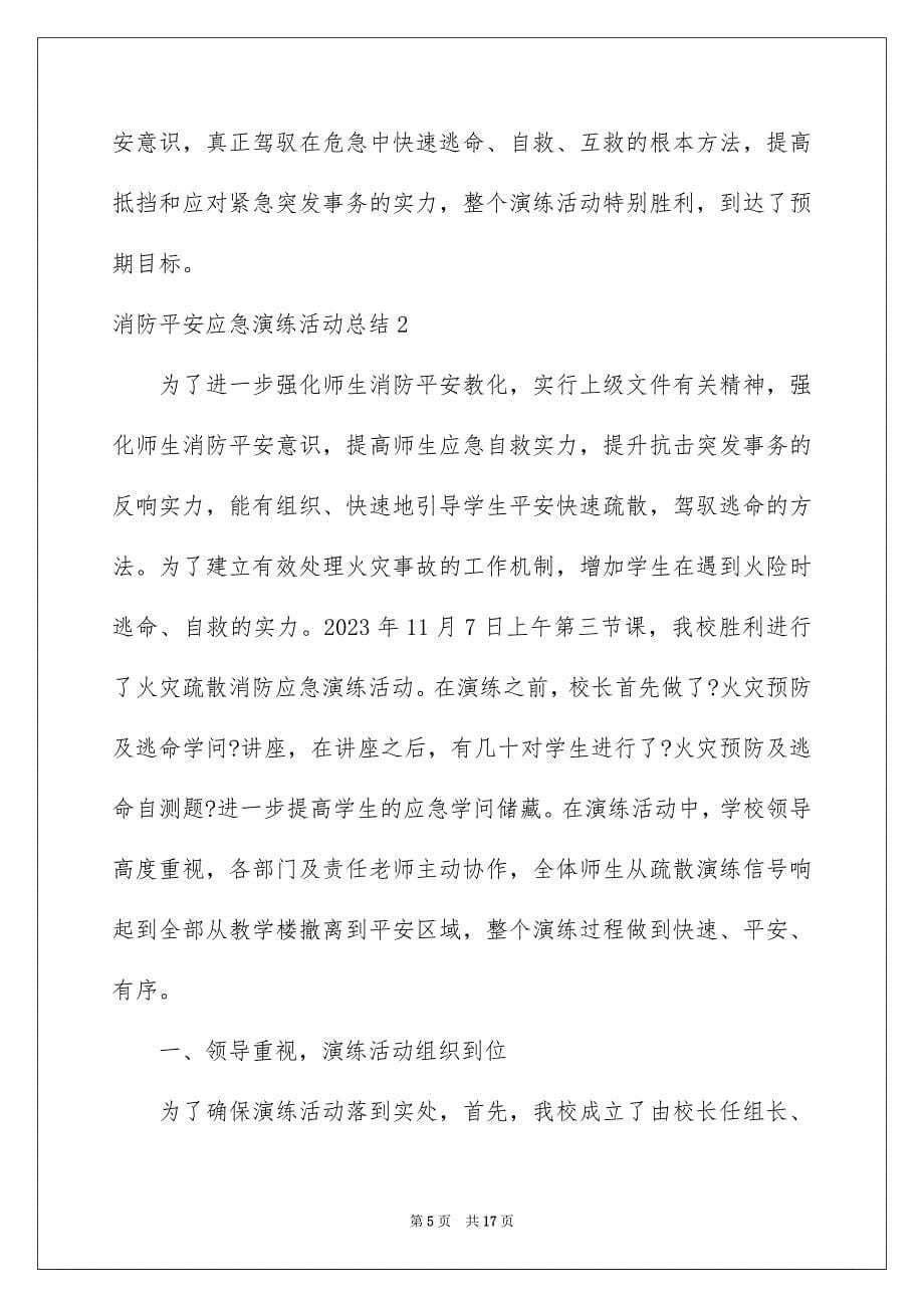 2023年消防安全应急演练活动总结范文.docx_第5页