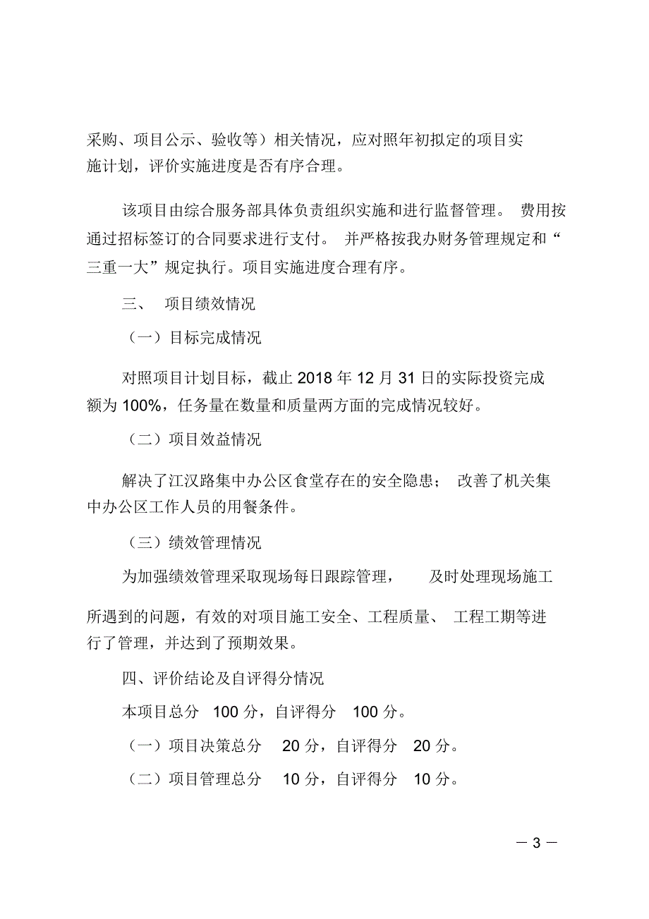 集中办公区食堂及就餐环境改造项目绩效自评报告_第3页