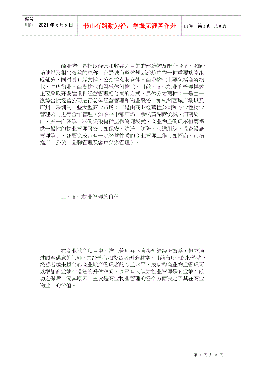 【精品文档-管理学】浅析物业管理在商业物业中的价值_其它管理_第2页