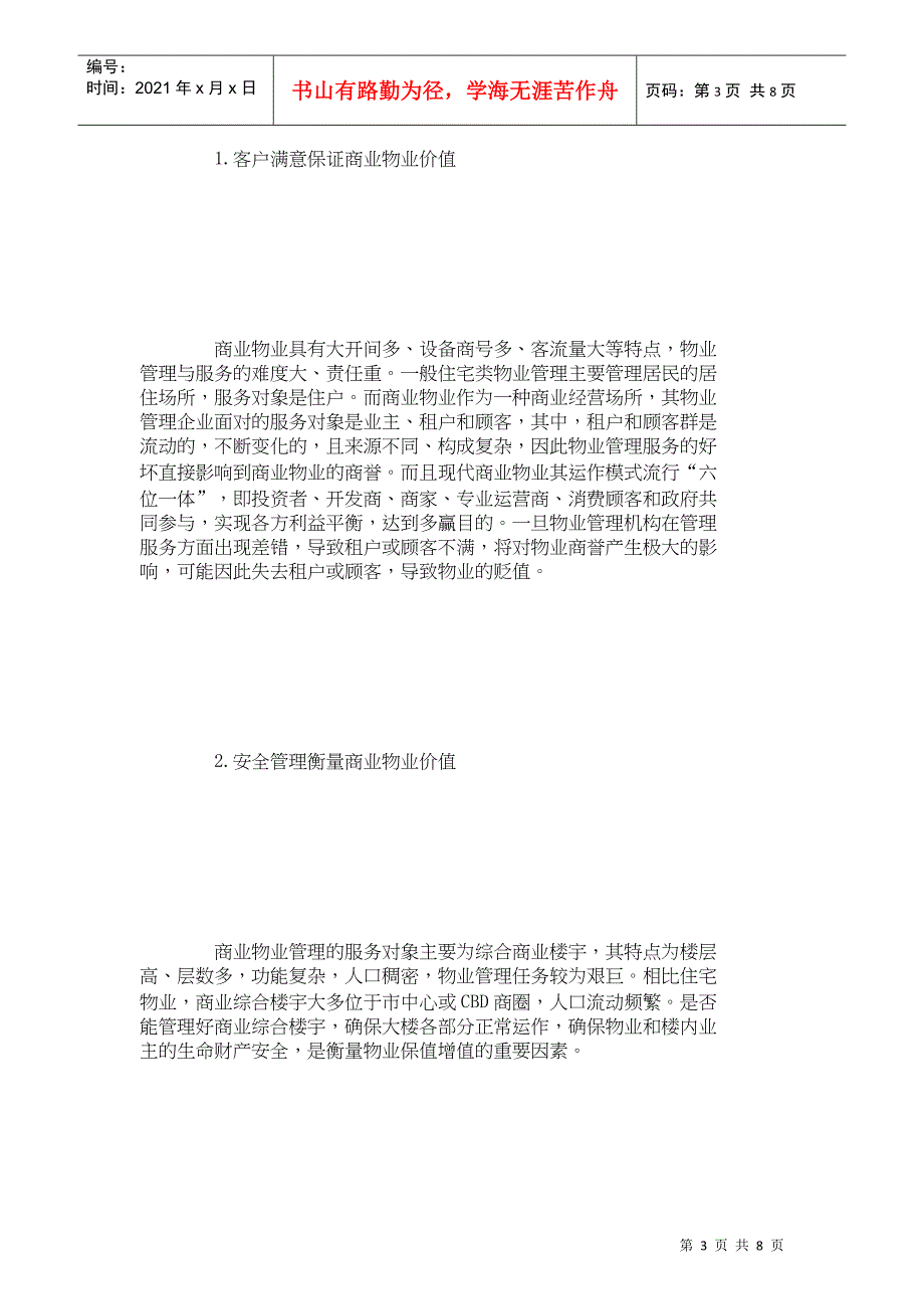 【精品文档-管理学】浅析物业管理在商业物业中的价值_其它管理_第3页