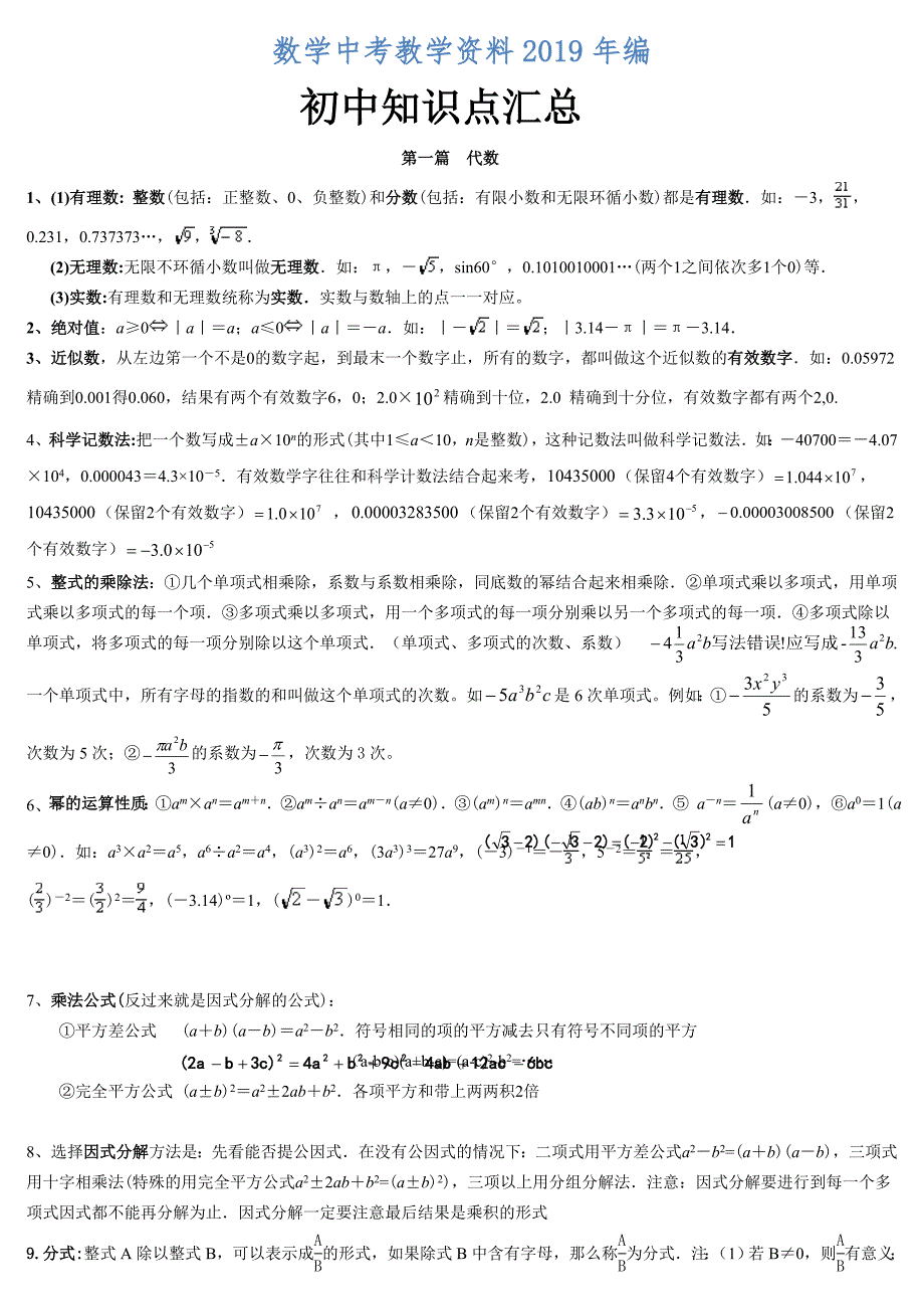 【苏科版】中考数学一轮复习知识点全整理Word版13页_第1页