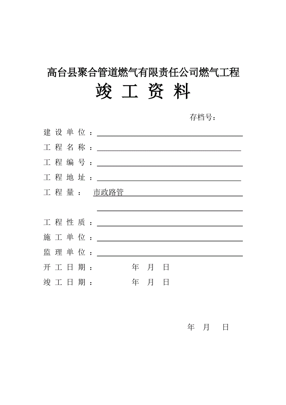 燃气工程全套竣工资料_第1页