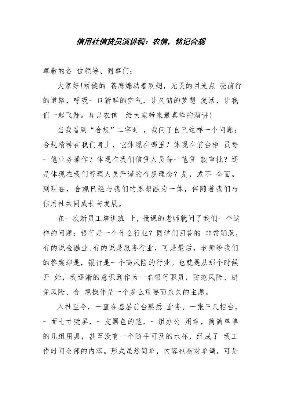 信用社信贷员演讲稿：农信铭记合规_第1页