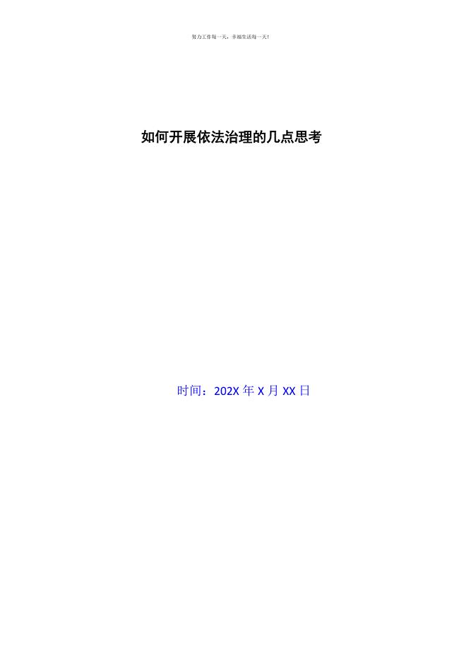 如何开展依法治理的几点思考新编.docx