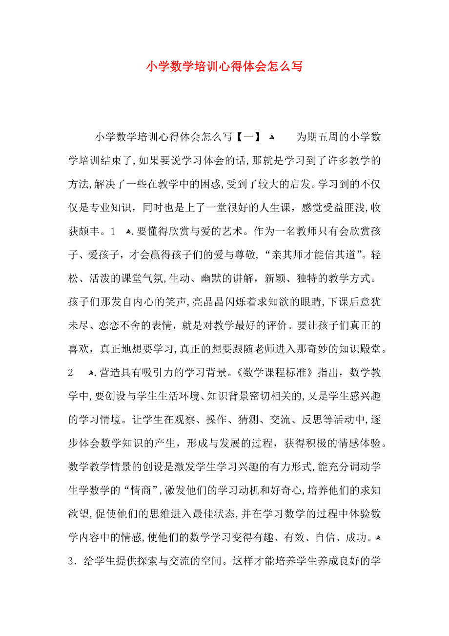 小学数学培训心得体会怎么写_第1页