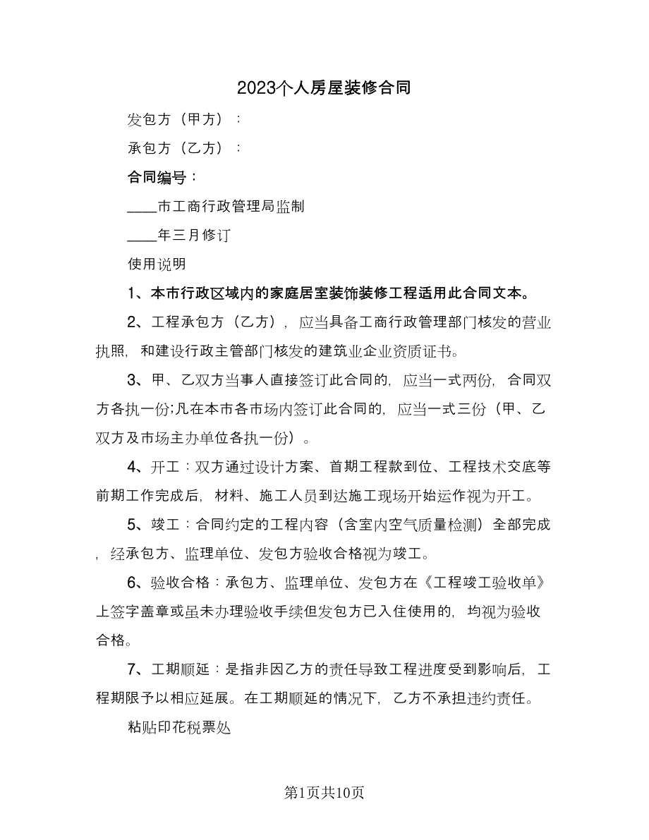 2023个人房屋装修合同（三篇）.doc_第1页