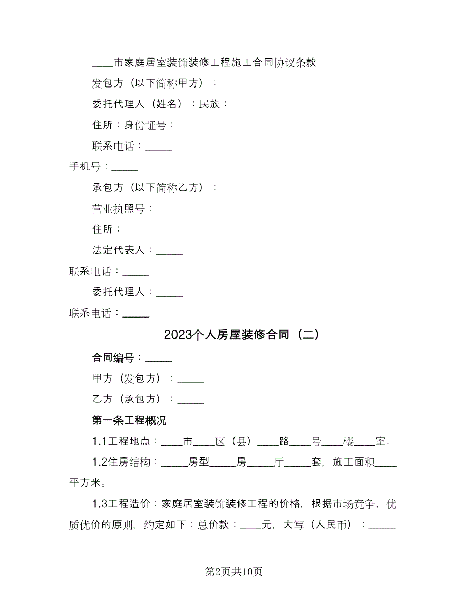 2023个人房屋装修合同（三篇）.doc_第2页