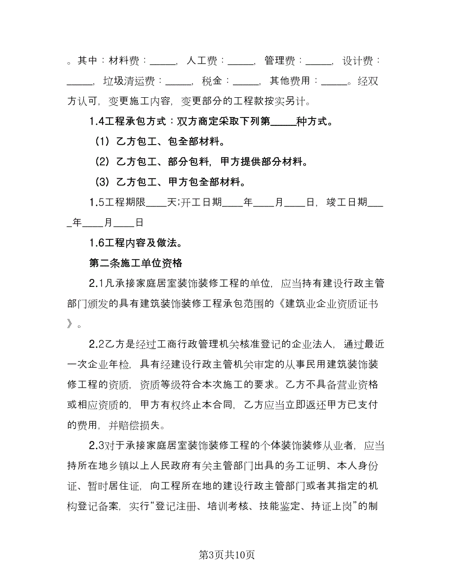 2023个人房屋装修合同（三篇）.doc_第3页