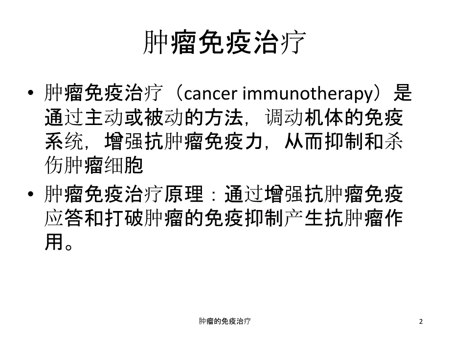 肿瘤的免疫治疗ppt课件1_第2页