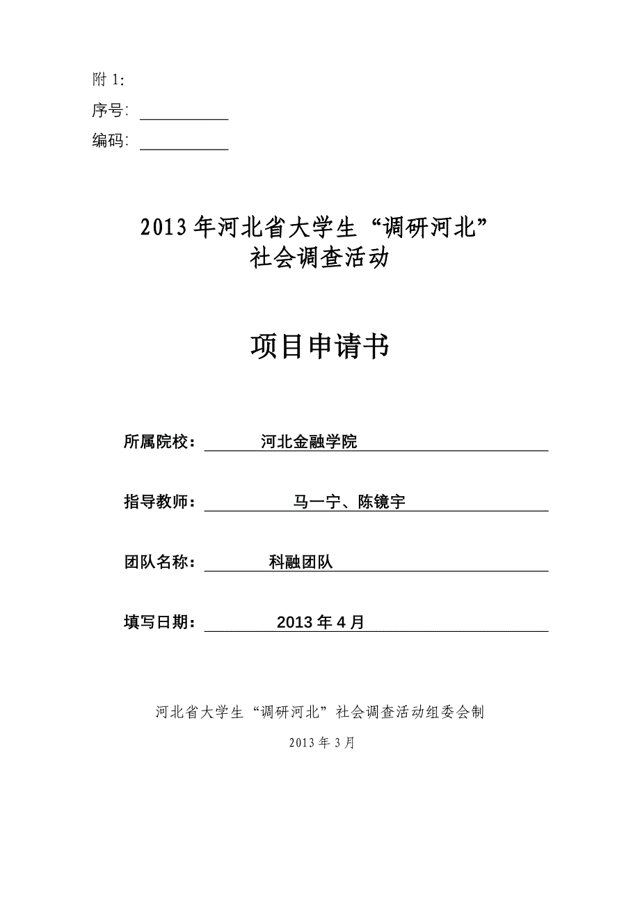 46河北省科技中小企业融资难调研申请书_第1页