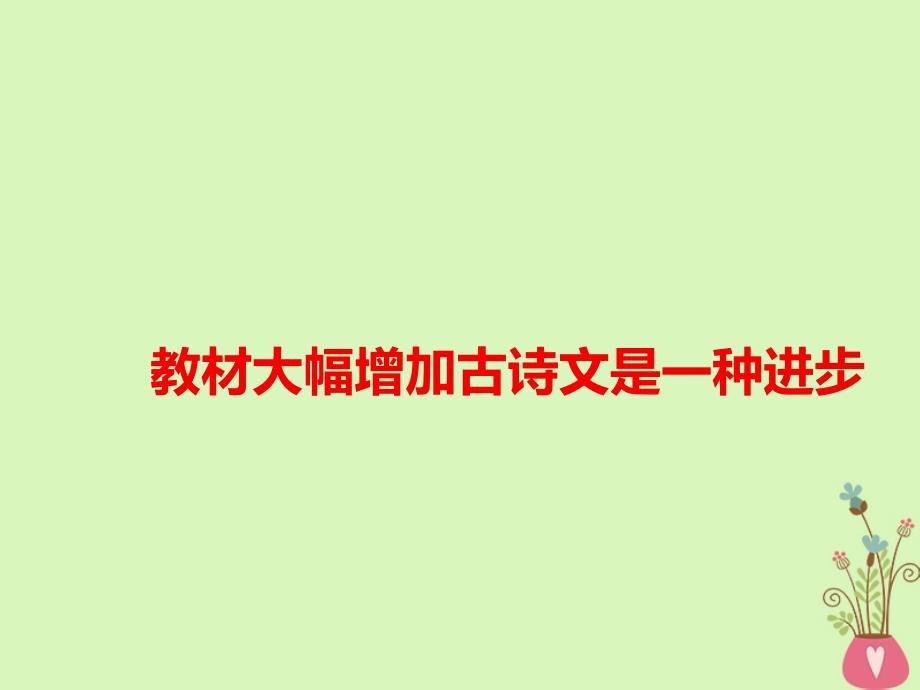 2018年高考语文 最新热点素材 教材大幅增加古诗文是一种进步课件_第1页