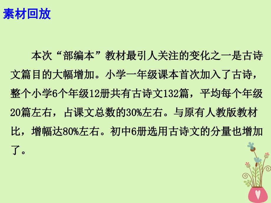 2018年高考语文 最新热点素材 教材大幅增加古诗文是一种进步课件_第4页