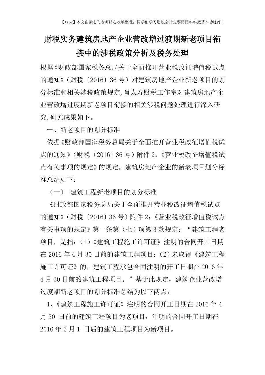 财税实务建筑房地产企业营改增过渡期新老项目衔接中的涉税政策分析及税务处理.doc_第1页