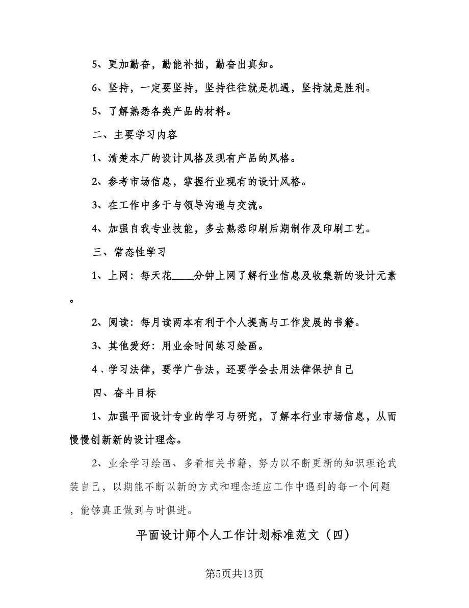 平面设计师个人工作计划标准范文（七篇）.doc_第5页