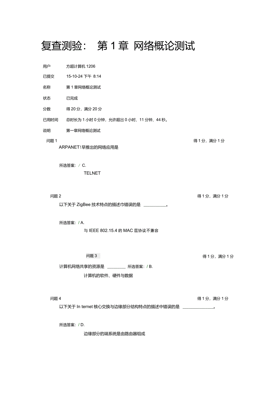 第1章网络概论测试_第1页