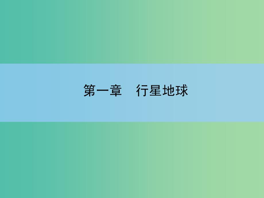 高考地理一轮复习 第一章 行星地球 第一讲 地球与地图课件 新人教版 .ppt_第2页