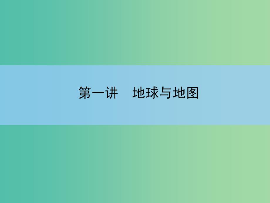 高考地理一轮复习 第一章 行星地球 第一讲 地球与地图课件 新人教版 .ppt_第3页