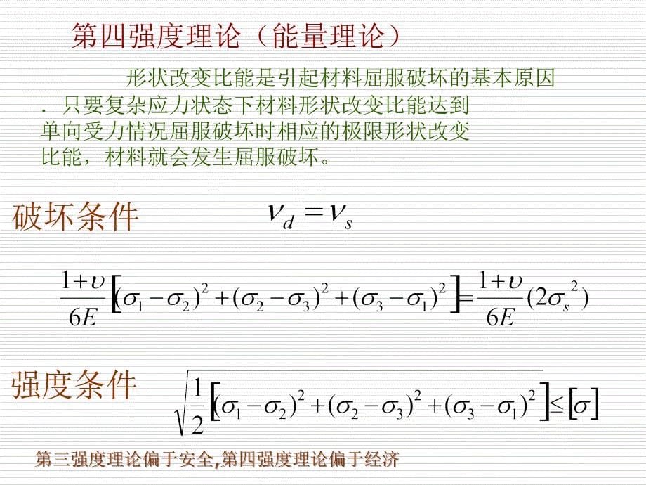 《材料力学》课件7-6强度理论及其相当应力_第5页