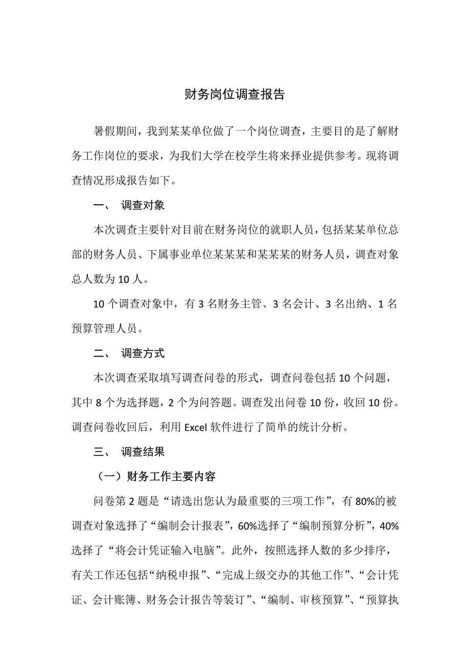 财务岗位调查报告对10份问卷结果汇总分析_第2页