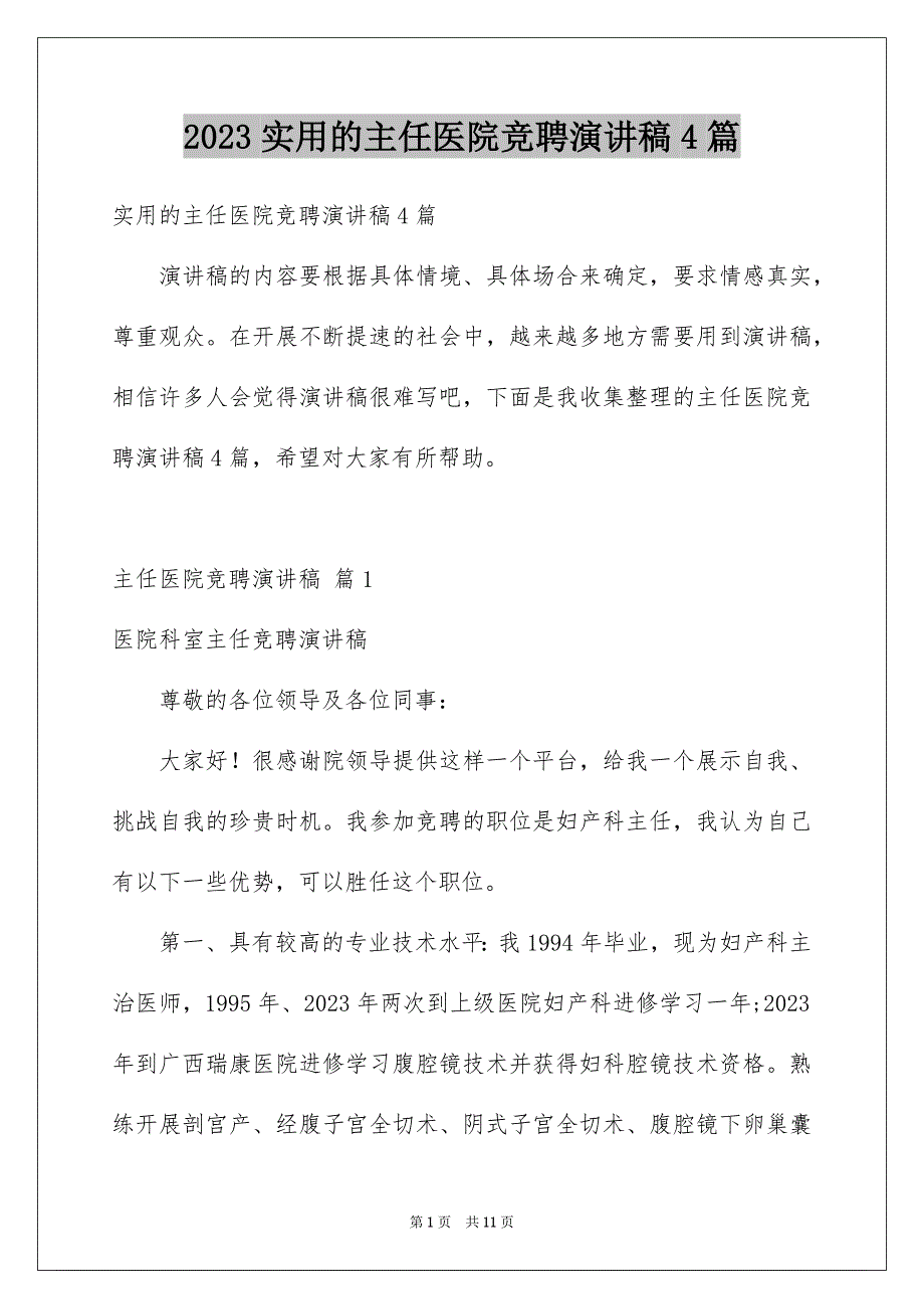 2023年实用的主任医院竞聘演讲稿4篇.docx_第1页