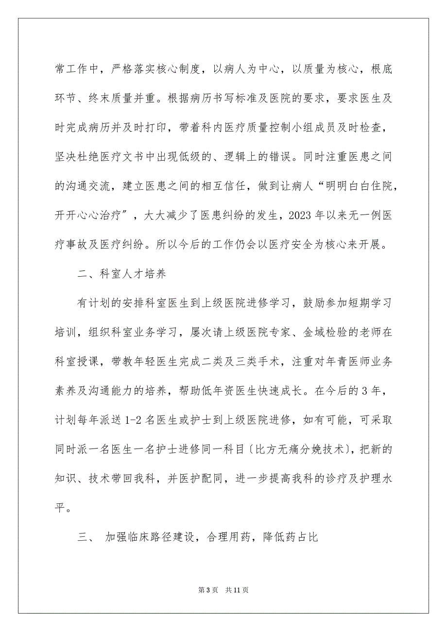 2023年实用的主任医院竞聘演讲稿4篇.docx_第3页