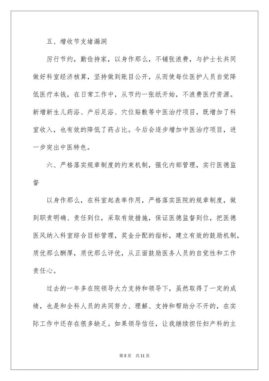 2023年实用的主任医院竞聘演讲稿4篇.docx_第5页