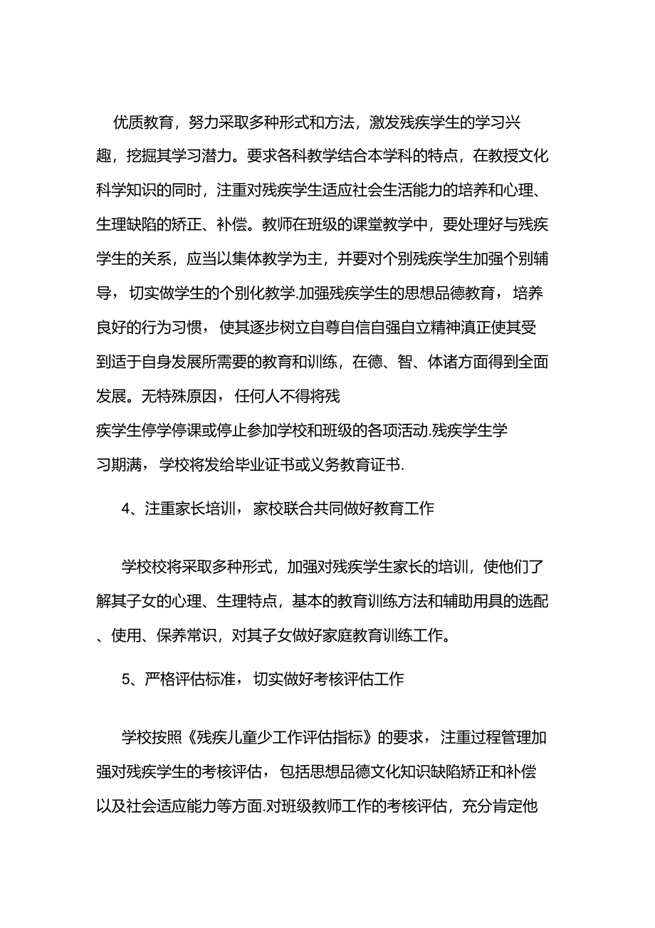 残疾儿童少年随班就读工作实施方案_第4页