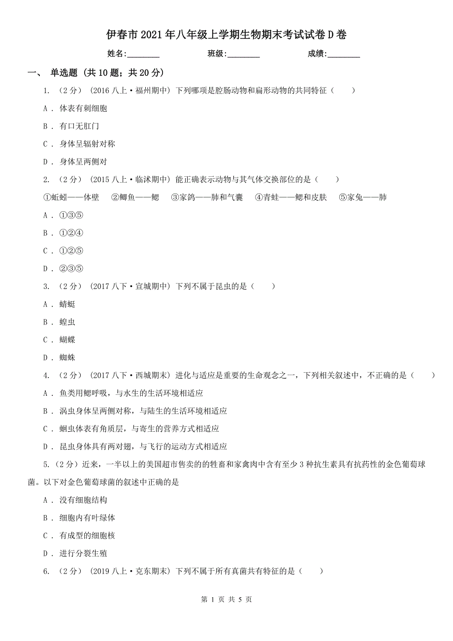 伊春市2021年八年级上学期生物期末考试试卷D卷_第1页