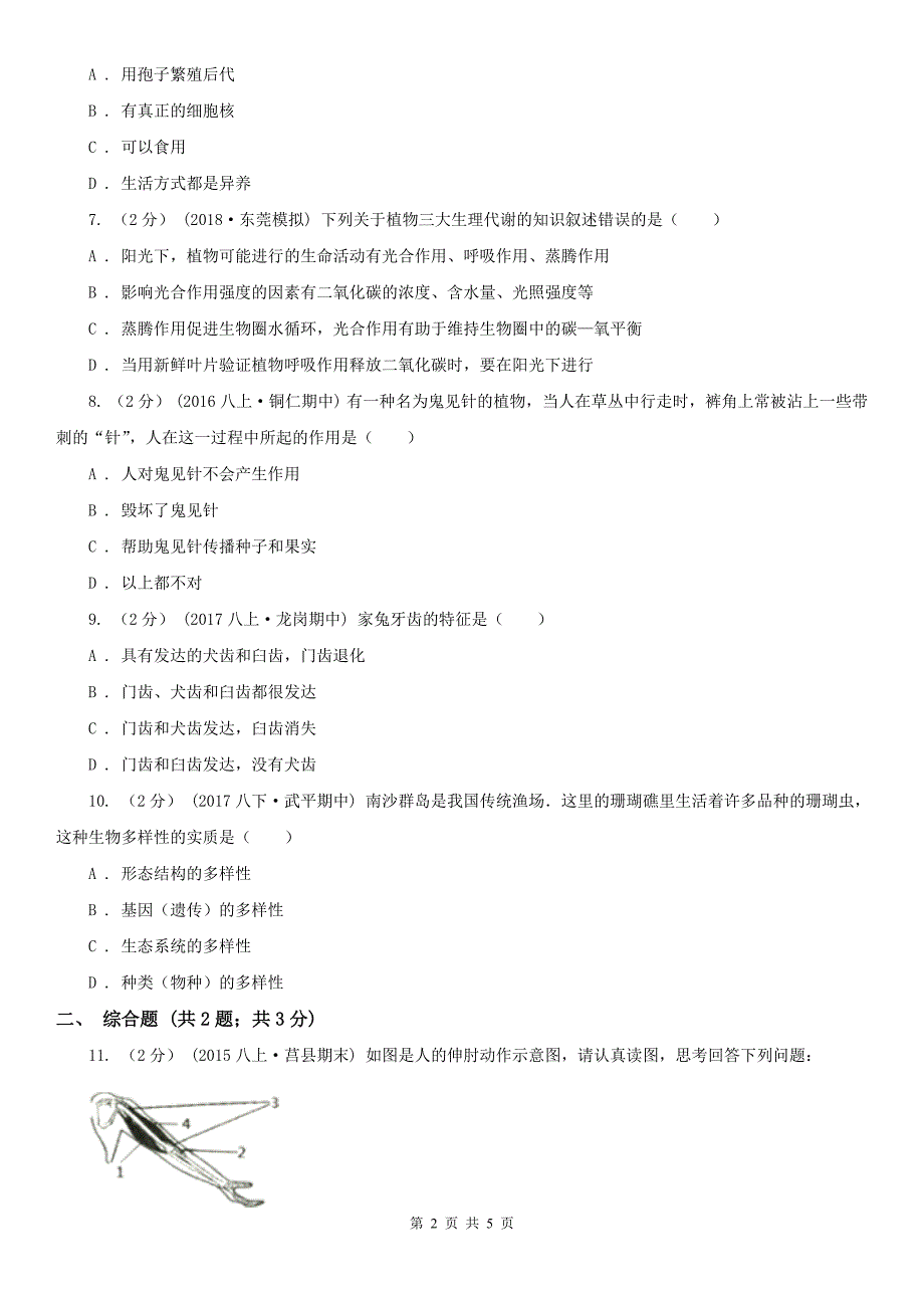伊春市2021年八年级上学期生物期末考试试卷D卷_第2页