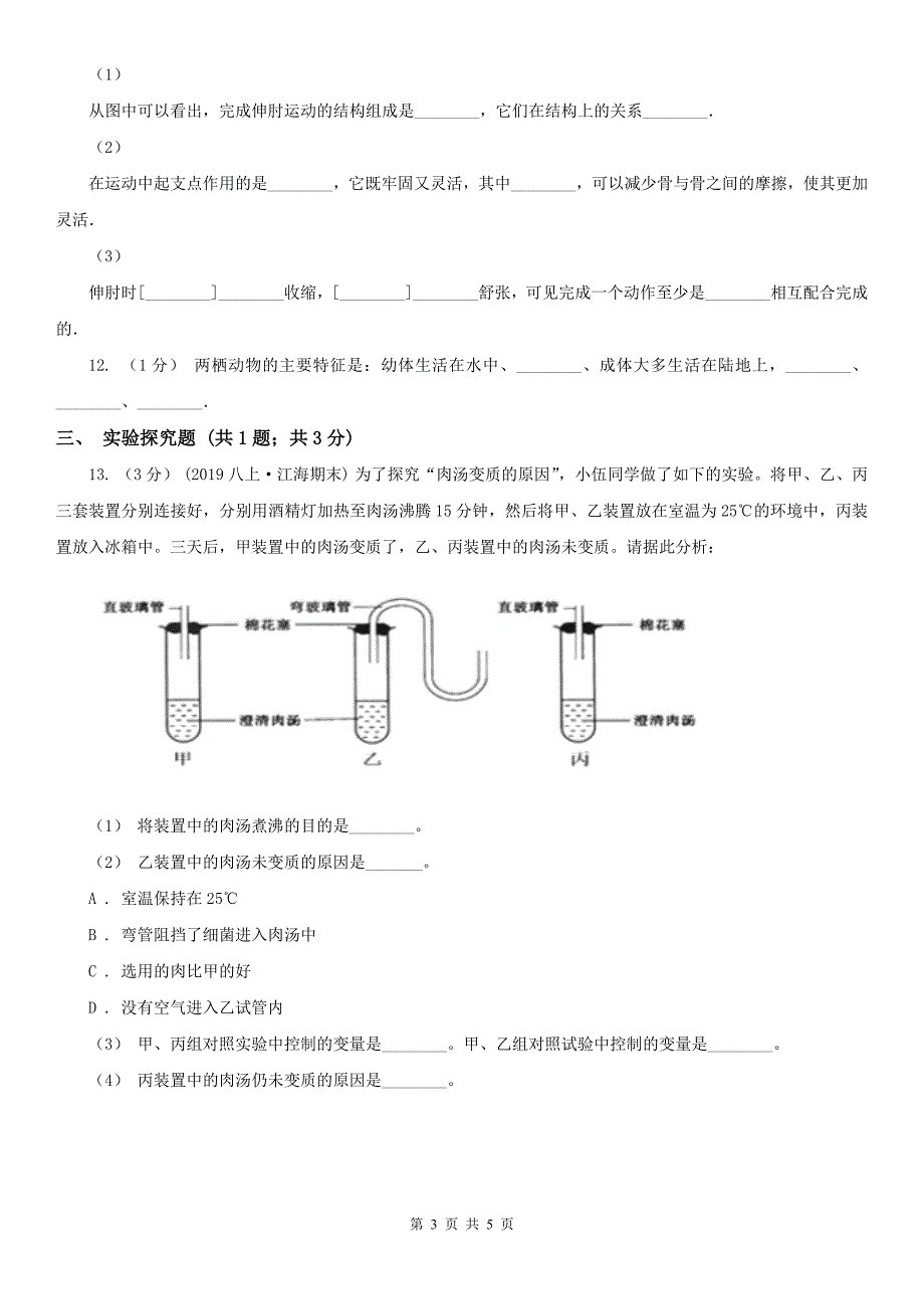 伊春市2021年八年级上学期生物期末考试试卷D卷_第3页