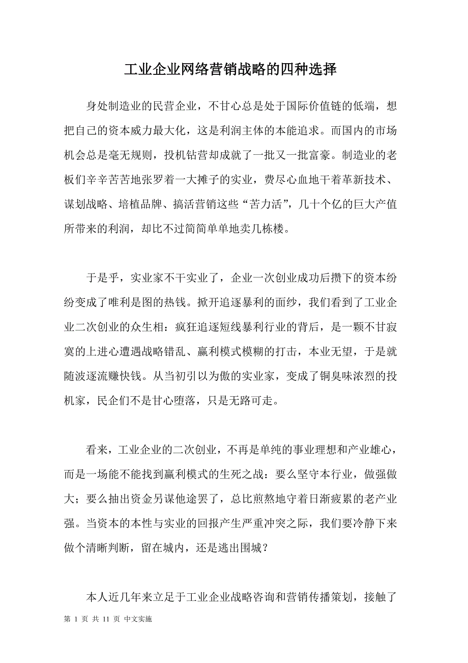 工业企业网络营销战略的四种选择.doc_第1页