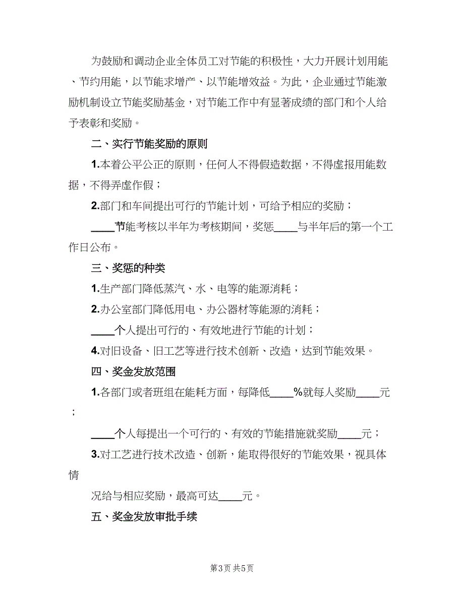 企业节能奖惩制度标准版本（2篇）_第3页