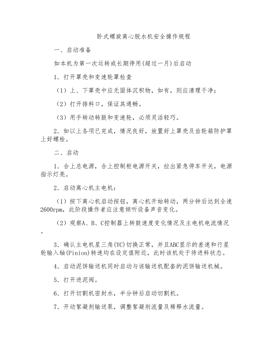 卧式螺旋离心脱水机安全操作规程_第1页