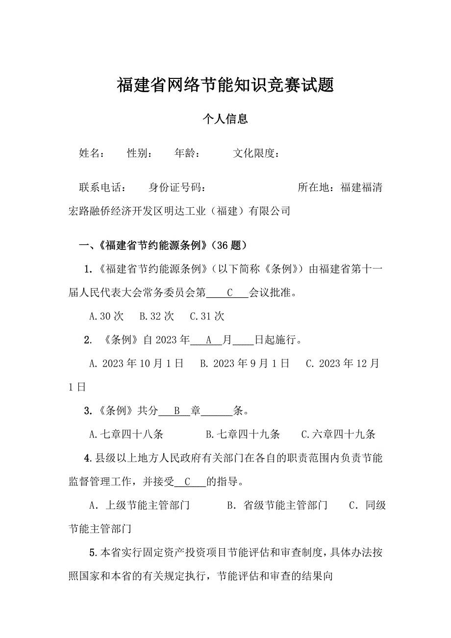 2023年节能知识竞赛参考答案_第1页