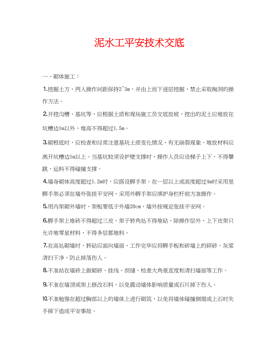 2023年《管理资料技术交底》之泥水工安全技术交底.docx_第1页