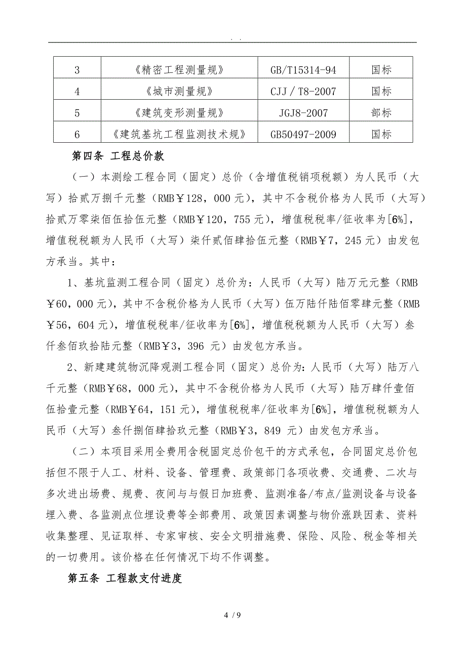 基坑监测和建筑物沉降观测合同_第4页