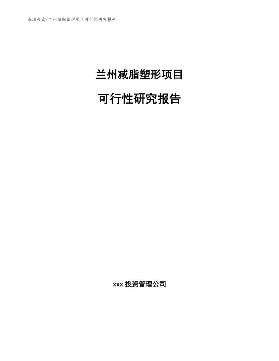 兰州减脂塑形项目可行性研究报告_范文参考_第1页