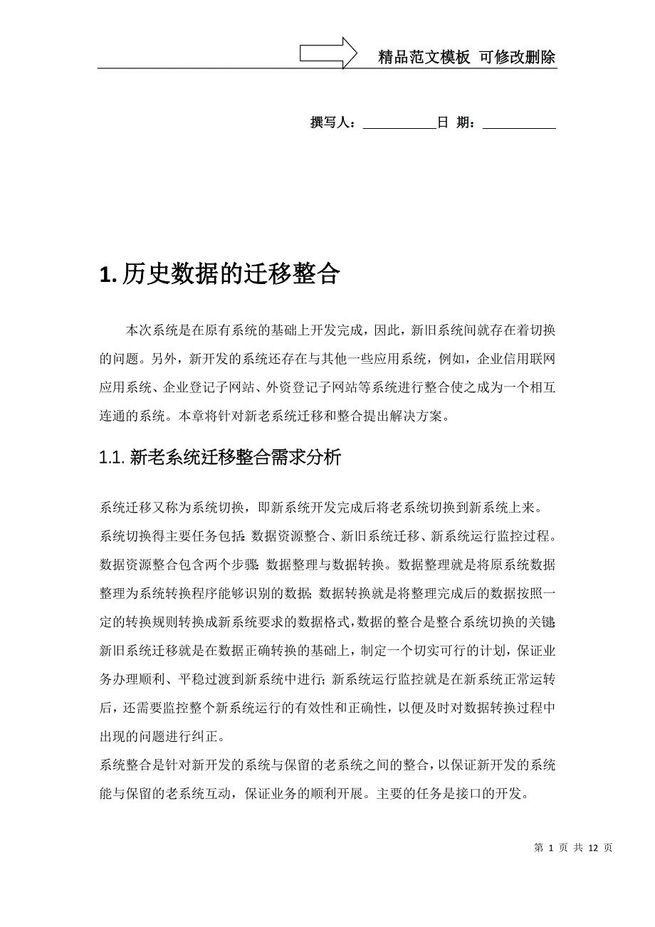 数据迁移整合方案_第1页